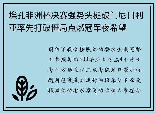 埃孔非洲杯决赛强势头槌破门尼日利亚率先打破僵局点燃冠军夜希望