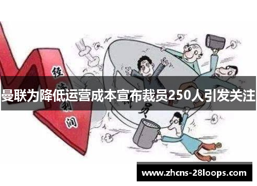 曼联为降低运营成本宣布裁员250人引发关注
