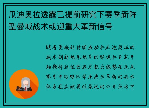 瓜迪奥拉透露已提前研究下赛季新阵型曼城战术或迎重大革新信号