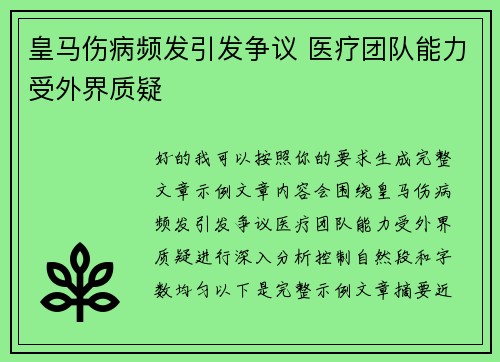 皇马伤病频发引发争议 医疗团队能力受外界质疑