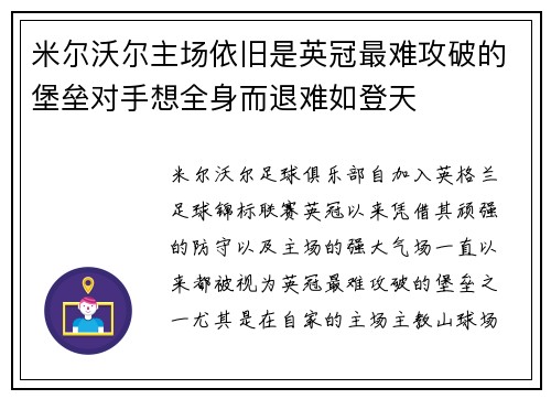 米尔沃尔主场依旧是英冠最难攻破的堡垒对手想全身而退难如登天