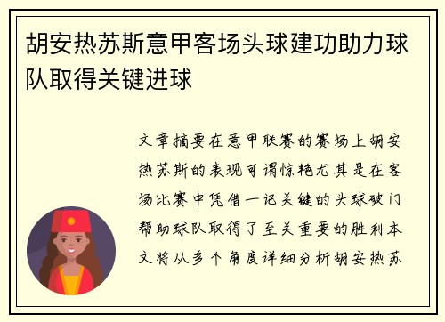 胡安热苏斯意甲客场头球建功助力球队取得关键进球