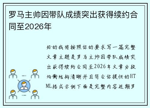 罗马主帅因带队成绩突出获得续约合同至2026年