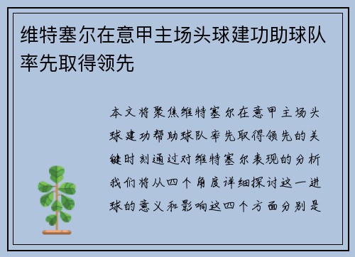 维特塞尔在意甲主场头球建功助球队率先取得领先