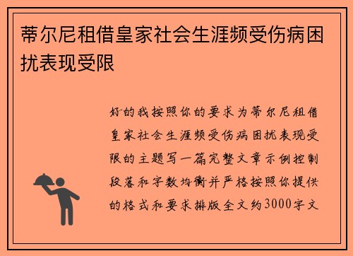 蒂尔尼租借皇家社会生涯频受伤病困扰表现受限