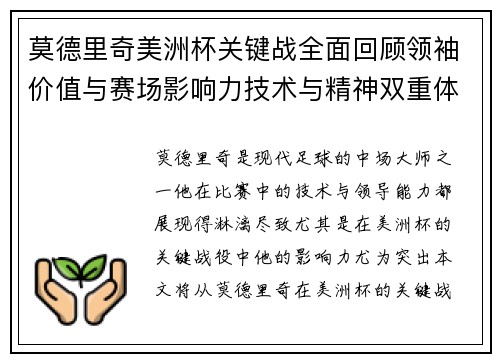 莫德里奇美洲杯关键战全面回顾领袖价值与赛场影响力技术与精神双重体现