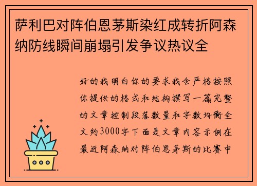 萨利巴对阵伯恩茅斯染红成转折阿森纳防线瞬间崩塌引发争议热议全