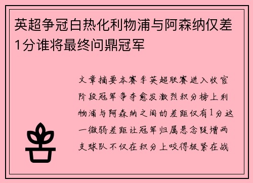 英超争冠白热化利物浦与阿森纳仅差1分谁将最终问鼎冠军