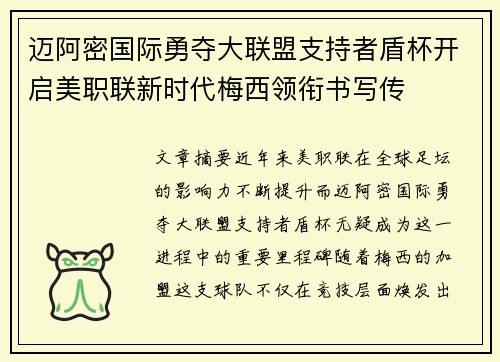 迈阿密国际勇夺大联盟支持者盾杯开启美职联新时代梅西领衔书写传