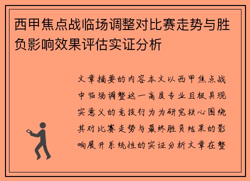 西甲焦点战临场调整对比赛走势与胜负影响效果评估实证分析