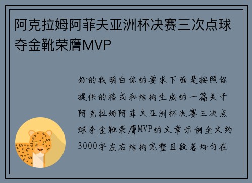 阿克拉姆阿菲夫亚洲杯决赛三次点球夺金靴荣膺MVP 阿克拉姆阿菲夫亚洲杯决赛三次点球夺金靴荣膺MVP