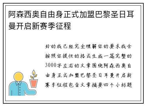阿森西奥自由身正式加盟巴黎圣日耳曼开启新赛季征程 阿森西奥自由身正式加盟巴黎圣日耳曼开启新赛季征程