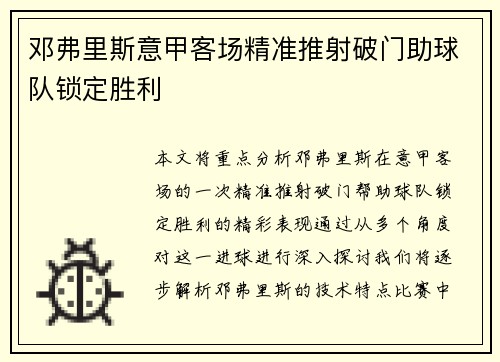 邓弗里斯意甲客场精准推射破门助球队锁定胜利 邓弗里斯意甲客场精准推射破门助球队锁定胜利