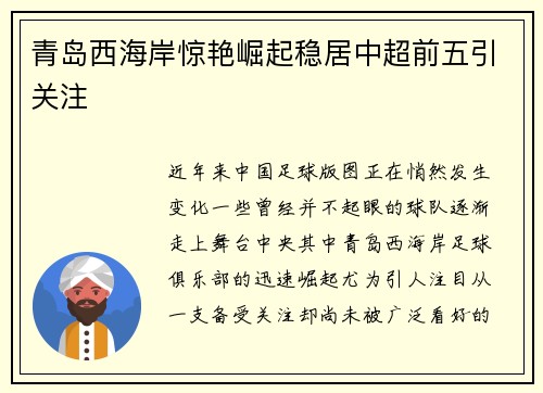 青岛西海岸惊艳崛起稳居中超前五引关注