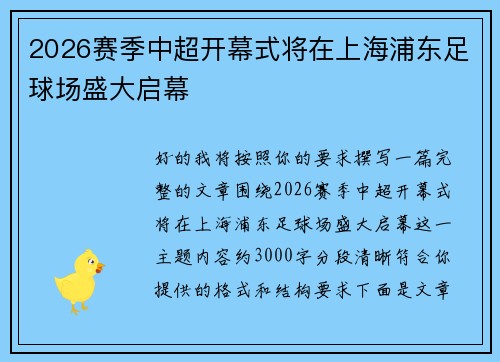 2026赛季中超开幕式将在上海浦东足球场盛大启幕 2026赛季中超开幕式将在上海浦东足球场盛大启幕