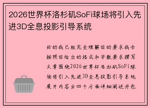 2026世界杯洛杉矶SoFi球场将引入先进3D全息投影引导系统 2026世界杯洛杉矶SoFi球场将引入先进3D全息投影引导系统