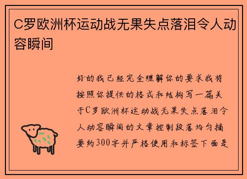 C罗欧洲杯运动战无果失点落泪令人动容瞬间 C罗欧洲杯运动战无果失点落泪令人动容瞬间
