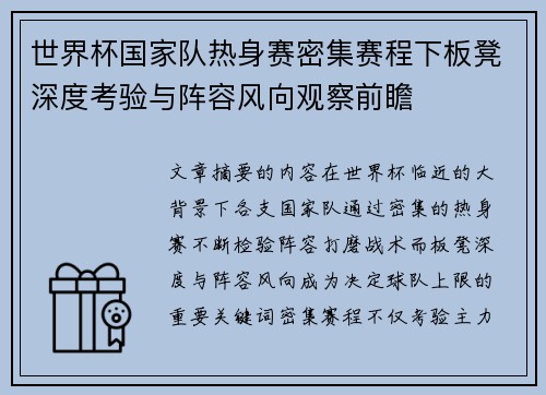 世界杯国家队热身赛密集赛程下板凳深度考验与阵容风向观察前瞻 世界杯国家队热身赛密集赛程下板凳深度考验与阵容风向观察前瞻