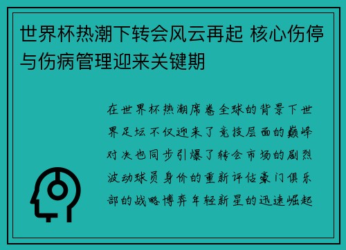 世界杯热潮下转会风云再起 核心伤停与伤病管理迎来关键期 世界杯热潮下转会风云再起 核心伤停与伤病管理迎来关键期