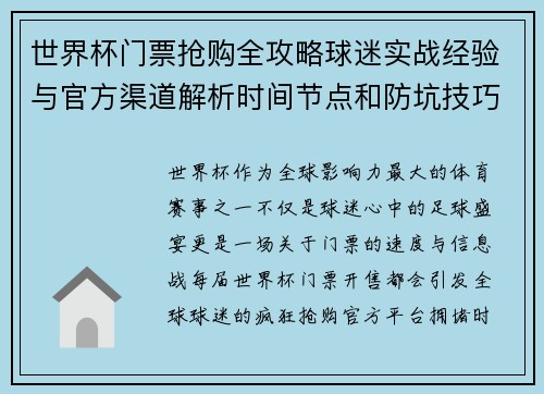 世界杯门票抢购全攻略球迷实战经验与官方渠道解析时间节点和防坑技巧 世界杯门票抢购全攻略球迷实战经验与官方渠道解析时间节点和防坑技巧