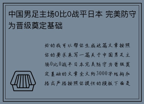 中国男足主场0比0战平日本 完美防守为晋级奠定基础 中国男足主场0比0战平日本 完美防守为晋级奠定基础