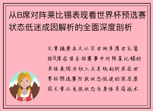 从B席对阵莱比锡表现看世界杯预选赛状态低迷成因解析的全面深度剖析 从B席对阵莱比锡表现看世界杯预选赛状态低迷成因解析的全面深度剖析