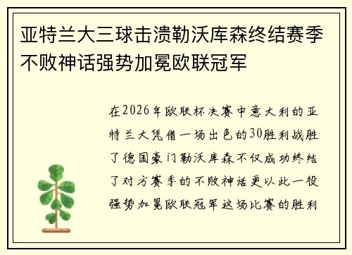 亚特兰大三球击溃勒沃库森终结赛季不败神话强势加冕欧联冠军 亚特兰大三球击溃勒沃库森终结赛季不败神话强势加冕欧联冠军