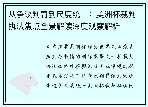 从争议判罚到尺度统一:美洲杯裁判执法焦点全景解读深度观察解析 从争议判罚到尺度统一:美洲杯裁判执法焦点全景解读深度观察解析