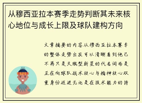 从穆西亚拉本赛季走势判断其未来核心地位与成长上限及球队建构方向 从穆西亚拉本赛季走势判断其未来核心地位与成长上限及球队建构方向