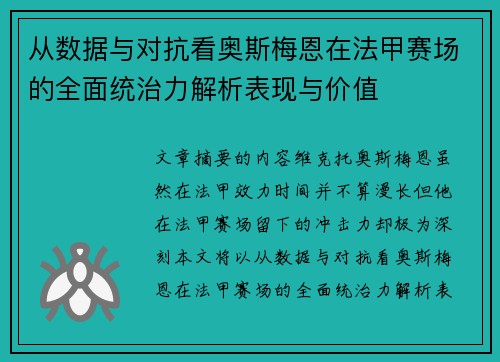 从数据与对抗看奥斯梅恩在法甲赛场的全面统治力解析表现与价值 从数据与对抗看奥斯梅恩在法甲赛场的全面统治力解析表现与价值