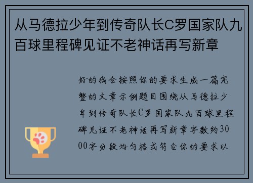 从马德拉少年到传奇队长C罗国家队九百球里程碑见证不老神话再写新章 从马德拉少年到传奇队长C罗国家队九百球里程碑见证不老神话再写新章