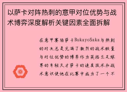 以萨卡对阵热刺的意甲对位优势与战术博弈深度解析关键因素全面拆解 以萨卡对阵热刺的意甲对位优势与战术博弈深度解析关键因素全面拆解
