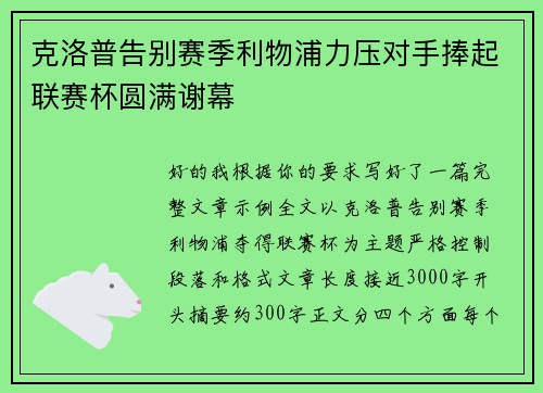 克洛普告别赛季利物浦力压对手捧起联赛杯圆满谢幕 克洛普告别赛季利物浦力压对手捧起联赛杯圆满谢幕
