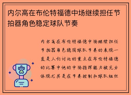 内尔高在布伦特福德中场继续担任节拍器角色稳定球队节奏 内尔高在布伦特福德中场继续担任节拍器角色稳定球队节奏