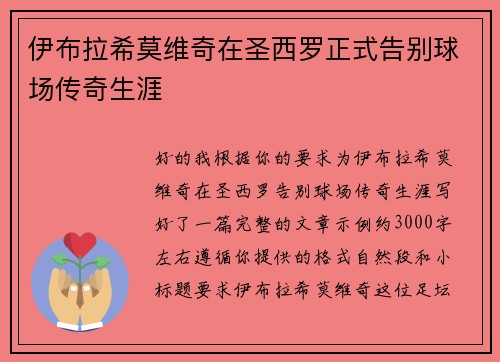 伊布拉希莫维奇在圣西罗正式告别球场传奇生涯 伊布拉希莫维奇在圣西罗正式告别球场传奇生涯