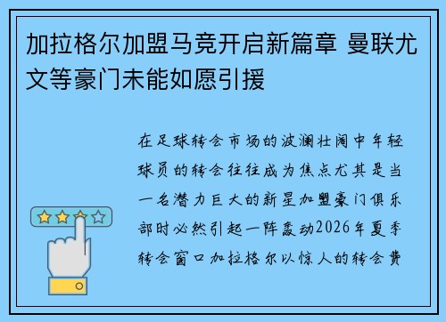 加拉格尔加盟马竞开启新篇章 曼联尤文等豪门未能如愿引援 加拉格尔加盟马竞开启新篇章 曼联尤文等豪门未能如愿引援