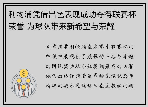 利物浦凭借出色表现成功夺得联赛杯荣誉 为球队带来新希望与荣耀 利物浦凭借出色表现成功夺得联赛杯荣誉 为球队带来新希望与荣耀