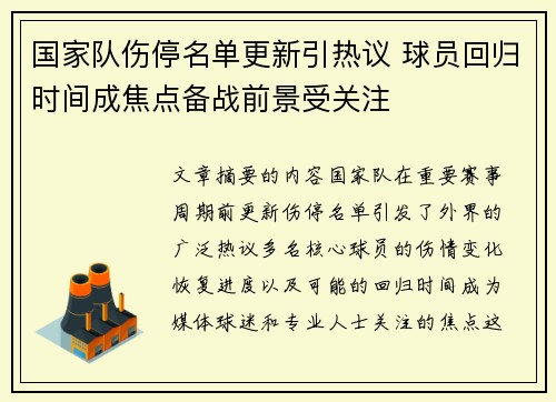国家队伤停名单更新引热议 球员回归时间成焦点备战前景受关注 国家队伤停名单更新引热议 球员回归时间成焦点备战前景受关注