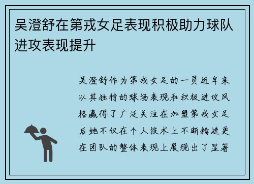 吴澄舒在第戎女足表现积极助力球队进攻表现提升 吴澄舒在第戎女足表现积极助力球队进攻表现提升