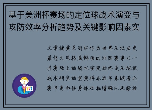基于美洲杯赛场的定位球战术演变与攻防效率分析趋势及关键影响因素实证研究 基于美洲杯赛场的定位球战术演变与攻防效率分析趋势及关键影响因素实证研究