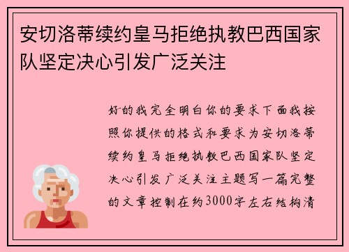安切洛蒂续约皇马拒绝执教巴西国家队坚定决心引发广泛关注 安切洛蒂续约皇马拒绝执教巴西国家队坚定决心引发广泛关注