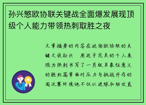 孙兴慜欧协联关键战全面爆发展现顶级个人能力带领热刺取胜之夜