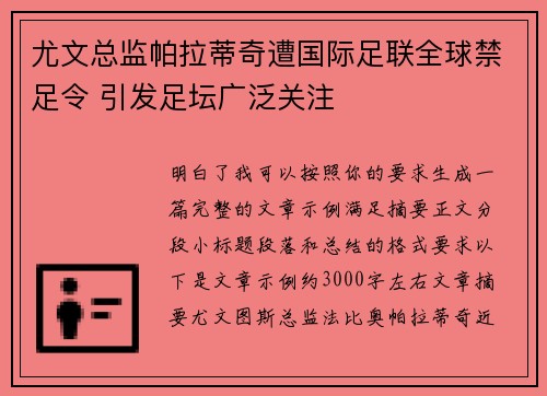尤文总监帕拉蒂奇遭国际足联全球禁足令 引发足坛广泛关注 尤文总监帕拉蒂奇遭国际足联全球禁足令 引发足坛广泛关注