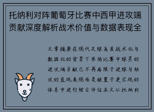 托纳利对阵葡萄牙比赛中西甲进攻端贡献深度解析战术价值与数据表现全面评估 托纳利对阵葡萄牙比赛中西甲进攻端贡献深度解析战术价值与数据表现全面评估