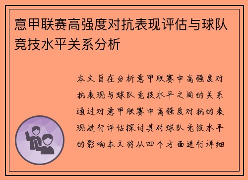 意甲联赛高强度对抗表现评估与球队竞技水平关系分析 意甲联赛高强度对抗表现评估与球队竞技水平关系分析