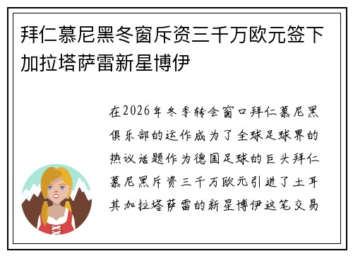 拜仁慕尼黑冬窗斥资三千万欧元签下加拉塔萨雷新星博伊 拜仁慕尼黑冬窗斥资三千万欧元签下加拉塔萨雷新星博伊