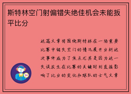 斯特林空门射偏错失绝佳机会未能扳平比分 斯特林空门射偏错失绝佳机会未能扳平比分