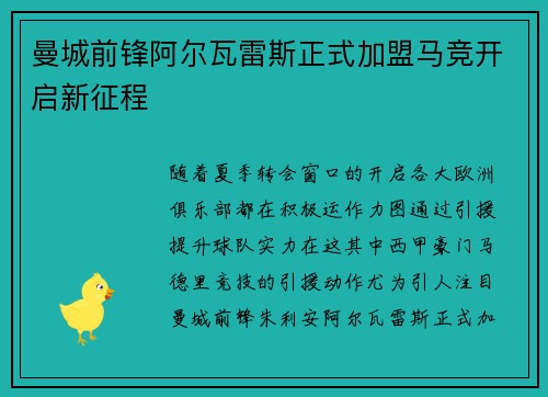 曼城前锋阿尔瓦雷斯正式加盟马竞开启新征程 曼城前锋阿尔瓦雷斯正式加盟马竞开启新征程