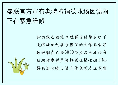 曼联官方宣布老特拉福德球场因漏雨正在紧急维修 曼联官方宣布老特拉福德球场因漏雨正在紧急维修