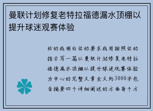 曼联计划修复老特拉福德漏水顶棚以提升球迷观赛体验 曼联计划修复老特拉福德漏水顶棚以提升球迷观赛体验